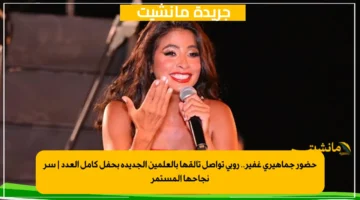 حضور جماهيري غفير.. روبي تواصل تألقها بالعلمين الجديدة بحفل كامل العدد سر نجاحها المستمر 1